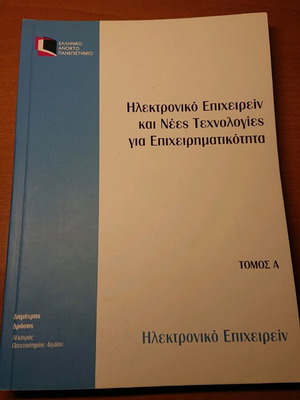 Ηλεκτρονικό Επιχειρείν και Νέες Τεχνολογίες για Επιχειρηματικότητα μεταχειρισμένο, πακέτο 3 τόμοι