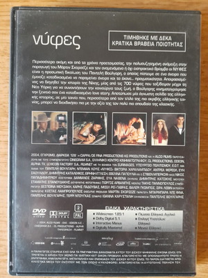 Νύφες DVD ταινία του Παντελή Βούλγαρη