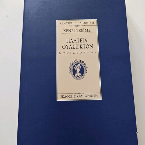 Washington Square novel by Henry James like new