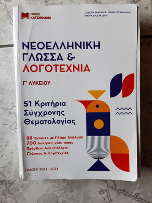 Νεοελληνική γλώσσα λογοτεχνία Γ λυκείου σαν καινούργιο