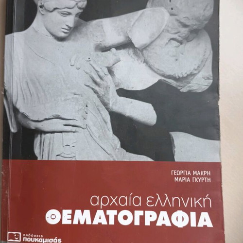 Ancient Greek Thematography Grade 3 High School like new