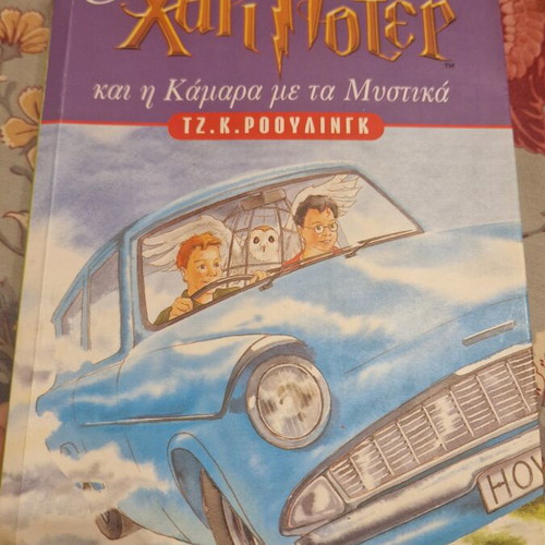 Harry Potter and the Chamber of Secrets book used, Greek edition