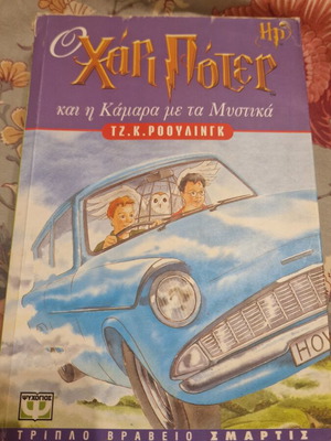 Harry Potter and the Chamber of Secrets book used, Greek edition