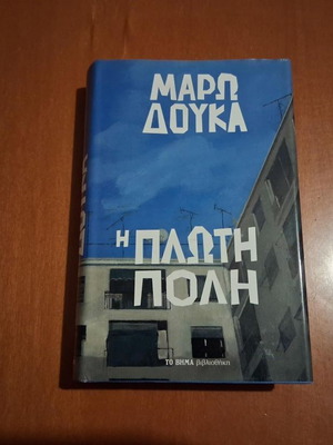 Η Πλωτή Πόλη Μάρω Δούκα, σαν καινούργιο