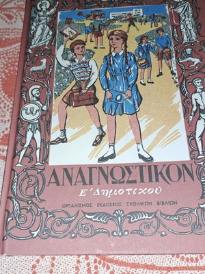 Αναγνωστικό Ε' Δημοτικού μεταχειρισμένο, Οργανισμός Εκδόσεως Σχολικών Βιβλίων 1952