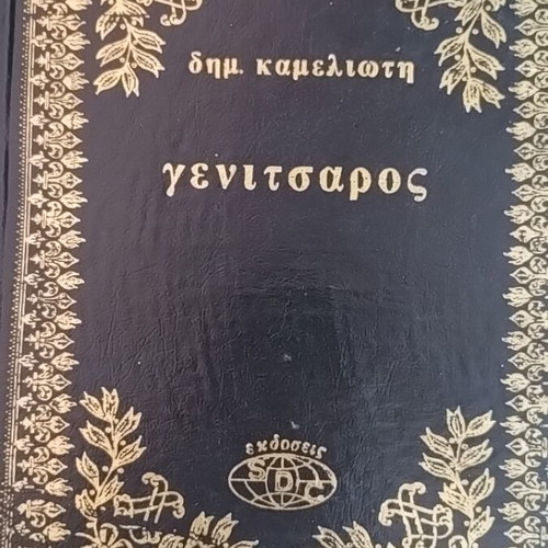 Hardcover novels used, 5 volumes, S.D.C editions by Afoi Asimakopouloi