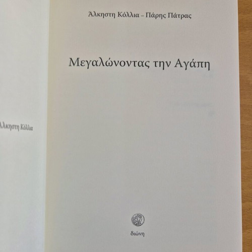 Megalonontas tin Agapi book like new