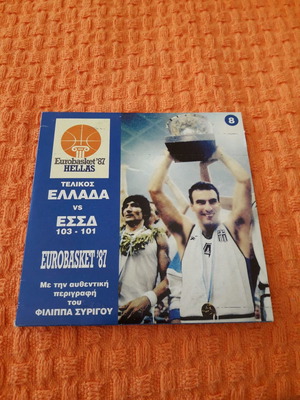Αυθεντικό DVD με τον τελικό του  Eurobasket 1987
