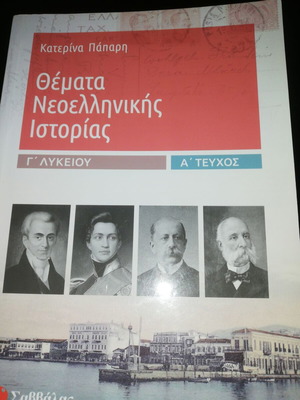 Modern Greek History Topics Grade 3 Lyceum like new