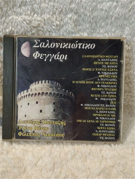  salonikiotiko fengari CD