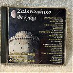  ΣΑΛΟΝΙΚΙΩΤΙΚΟ ΦΕΓΓΑΡΙ CD