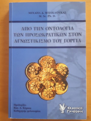 Μιχαήλ Μπακάουκας Από την Οντολογία των Προσωκρατικών στον Αγνωστικισμό του Γοργία μεταχειρισμένο