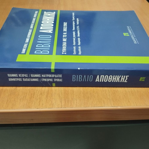 Book Βιβλίο Αποθήκης according to Law 3052/2002 like new