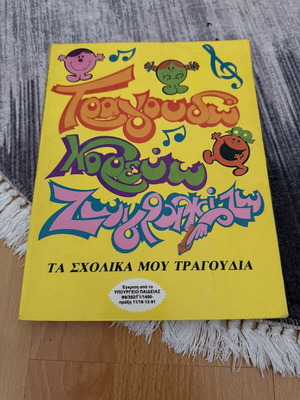 Tragoudo Horevo Zografizo Ta Scholika Mou Tragoudia book used