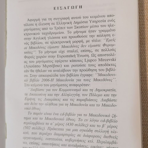 Έστιν ούν Ελλάς και η Μακεδονία βιβλίο σαν καινούργιο, ελληνική ιστορία