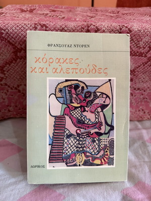 Φρανσουάζ Ντορέν Κόρακες και αλεπούδες βιβλίο, έκδοση Δωρικός