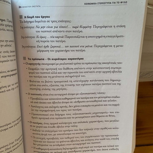 Modern Greek Literature textbook for 1st Lyceum, like new
