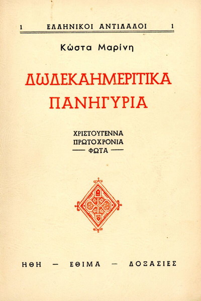 Κώστα Μαρίνη (δεκ. 1950) Δωδεκαημερίτικα πανηγύρια. Χριστούγεννα, Πρωτοχρονιά, Φώτα / ήθη, έθιμα