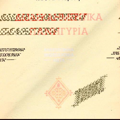 Δωδεκαημερίτικα πανηγύρια Κώστα Μαρίνη μεταχειρισμένο βιβλίο