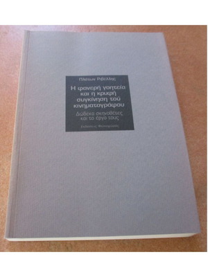 Η φανερή γοητεία και η κρυφή συγκίνηση του κινηματογράφου καινούργιο