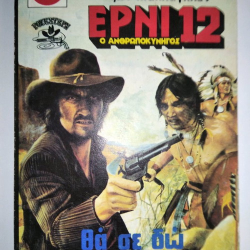 John McLaghlen Erni 12 The Manhunter book used, Viper