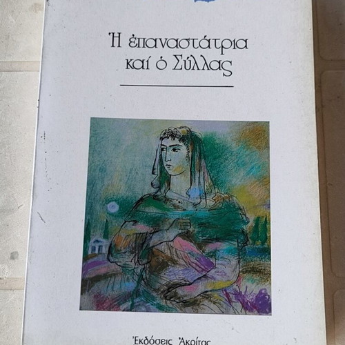 I Epanastatria kai o Syllas by Kostas V. Karastathis