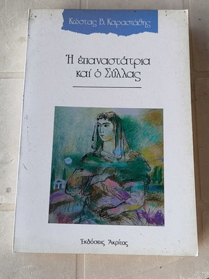 I Epanastatria kai o Syllas by Kostas V. Karastathis