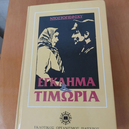 Crime and Punishment book used, Greek edition by Dostoevsky