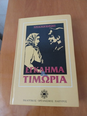 Βιβλίο Έγκλημα και τιμωρία μεταχειρισμένο, ελληνική έκδοση Ντοστογέφσκι