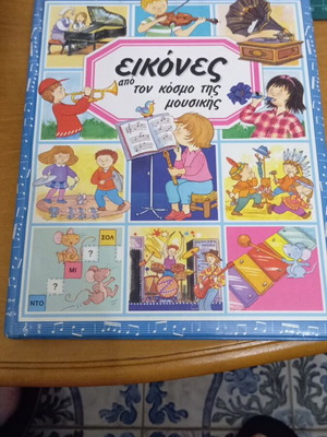 Βιβλίο "Εικόνες από τον κόσμο της μουσικής" σαν καινούργιο