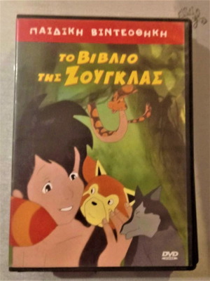 Το Βιβλίο Της Ζούγκλας DVD