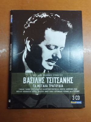 Βασίλης Τσιτσάνης CD