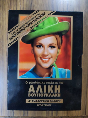 Алики Вуоюклаки А' Колекционно издание 6 DVD Ново