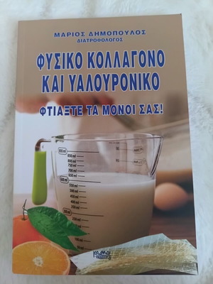 Marios Dimopoulos Natural Collagen and Hyaluronic Acid Book