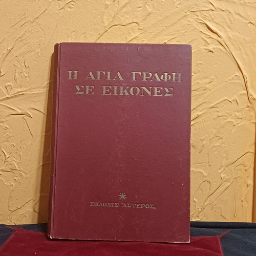The Holy Bible in Pictures book like new, Greek edition