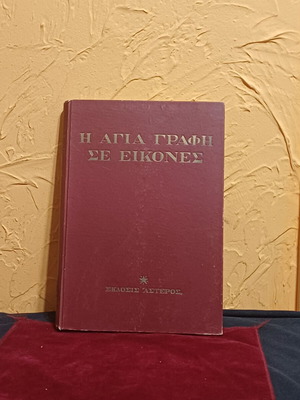Η Αγία Γραφή σε εικόνες βιβλίο σαν καινούργιο, ελληνική έκδοση