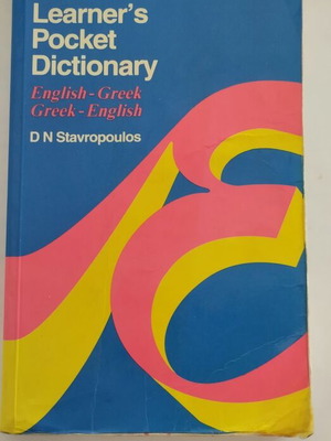 Ελληνοαγγλικό λεξικό μεταχειρισμένο English - Greek