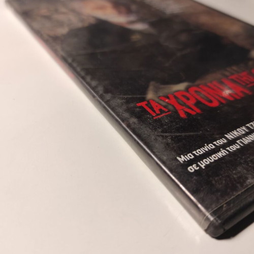 Ta Chronia Tis Thyellas DVD like new