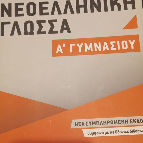 Νεοελληνική γλώσσα Α' Γυμνασίου σχολικό βιβλίο σαν καινούργιο