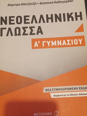 Νεοελληνική γλώσσα Α' Γυμνασίου σχολικό βιβλίο σαν καινούργιο