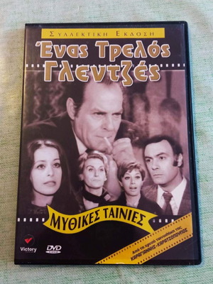 Ένας Τρελός Γλεντζές DVD σαν καινούργιο με Λάμπρο Κωνσταντάρα