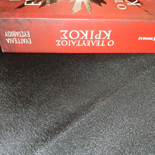 O Teleutaios Krikos novel new, Greek