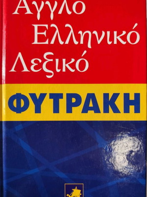 Fitrakis English-Greek Dictionary like new