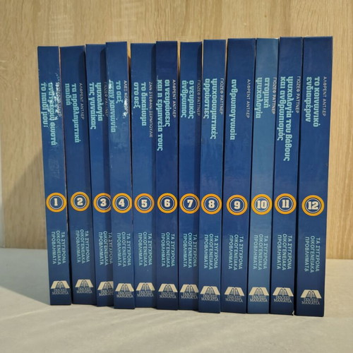 Encyclopedia Ta Syghrona Oikogeneiaka Provlimata 12-volume like new