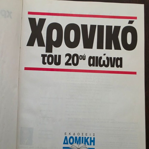 Εγκυκλοπαίδεια Χρονικό του 20ού Αιώνα μεταχειρισμένη 1900-1989