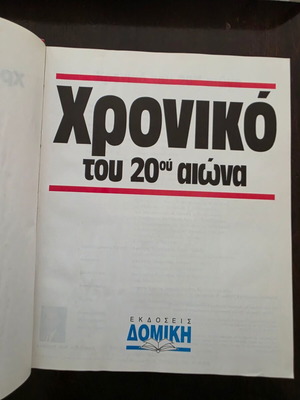 Εγκυκλοπαίδεια Χρονικό του 20ού Αιώνα μεταχειρισμένη 1900-1989