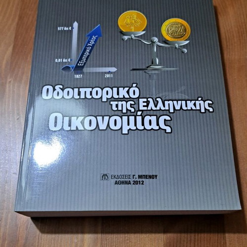 Odoiporiko tis Ellinikis Oikonomias by Georgios A. Vamvoukas like new