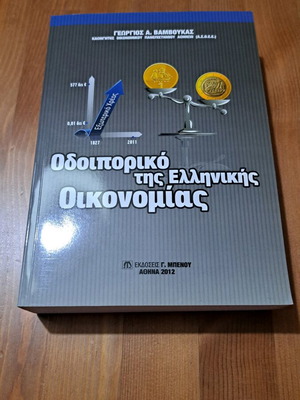 Odoiporiko tis Ellinikis Oikonomias by Georgios A. Vamvoukas like new