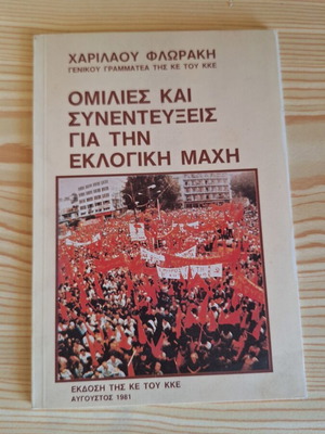 Ομιλίες και συνεντεύξεις Χαρίλαου Φλωράκη για την εκλογική μάχη