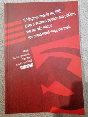 Η 50χρονη πορεία της ΚΝΕ καινούργιο βιβλίο για σοσιαλισμό-κομμουνισμό